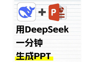 Deepseek自动生成PPT教程 Deepseek自动生成照片的三个步骤