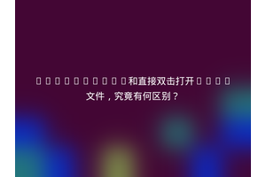 LiveServer和直接双击打开HTML文件，究竟有何区别？