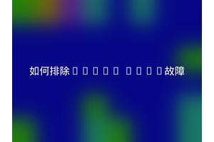 如何排除Linux DHCP故障