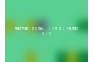 高效构建PHP应用：Pop PHP框架的Pop