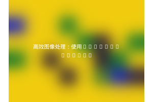 高效图像处理：使用symisc/pixlab