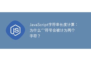 JavaScript字符串长度计算：为什么'^'符号会被计为两个字符？