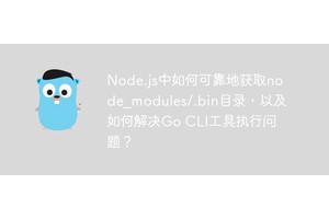 Node.js中如何可靠地获取node