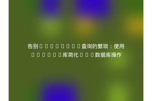 告别DynamoDB查询的繁琐：使用Terseq库简化AWS数据库操作