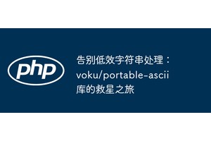 告别低效字符串处理：voku/portable