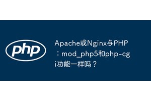 Apache或Nginx与PHP：mod