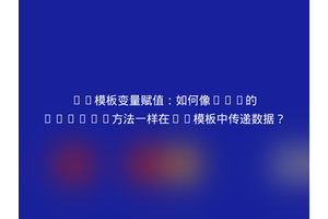 Go模板变量赋值：如何像PHP的assign方法一样在Go模板中传递数据？