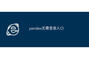 yandex无需登录入口