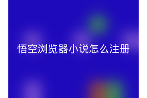 悟空浏览器小说怎么注册