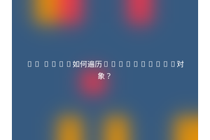 Go Wasm如何遍历JavaScript对象？