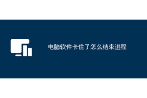 电脑软件卡住了怎么结束进程