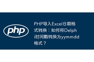 PHP导入Excel日期格式转换：如何将Delphi时间戳转换为yymmdd格式？