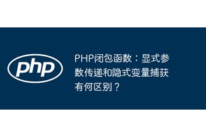 PHP闭包函数：显式参数传递和隐式变量捕获有何区别？