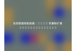 告别数据库脏数据：Yii2 软删除扩展 yiithings/yii2