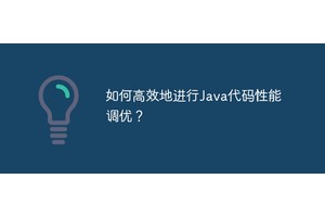 如何高效地进行Java代码性能调优？