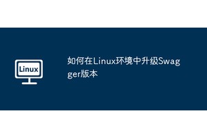 如何在Linux环境中升级Swagger版本