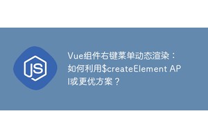 Vue组件右键菜单动态渲染：如何利用$createElement API或更优方案？