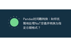 Pandas时间戳转换：如何优雅地处理NaT空值并转换为指定日期格式？