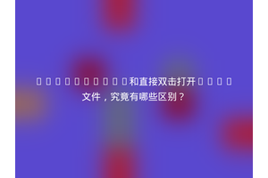 LiveServer和直接双击打开HTML文件，究竟有哪些区别？
