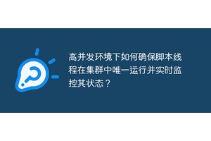 高并发环境下如何确保脚本线程在集群中唯一运行并实时监控其状态？