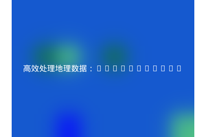 高效处理地理数据：webeweb/geo