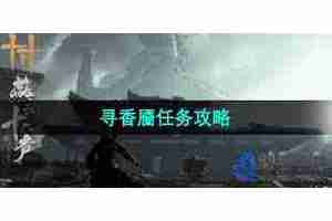 燕云十六声如何结交秦珠