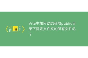 Vite中如何动态获取public目录下指定文件夹的所有文件名？