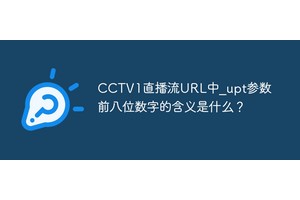 CCTV1直播流URL中