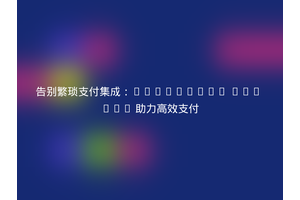 告别繁琐支付集成：FasterPay PHP SDK 助力高效支付