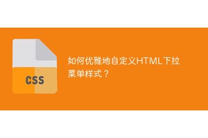 如何优雅地自定义HTML下拉菜单样式？