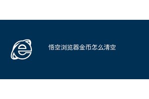 悟空浏览器金币怎么清空