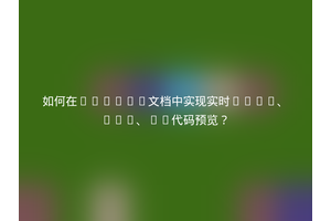 如何在Sphinx文档中实现实时HTML、CSS、JS代码预览？