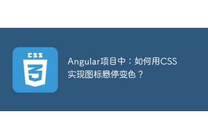 Angular项目中：如何用CSS实现图标悬停变色？
