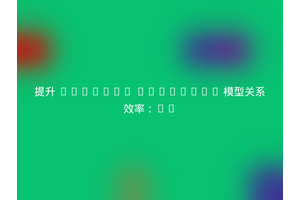 提升 Laravel Eloquent 模型关系效率：mr