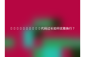 JavaScript代码过长如何优雅换行？