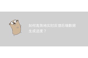 如何高效地实时反馈后端数据生成进度？