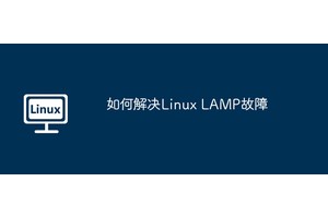 如何解决Linux LAMP故障
