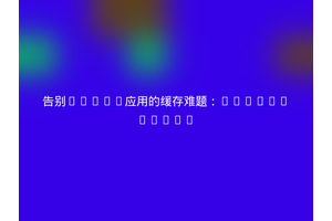告别Silex应用的缓存难题：moust/silex
