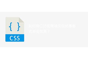 如何用CSS优雅地实现优惠券式渐变效果？