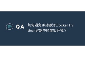 如何避免手动激活Docker Python容器中的虚拟环境？