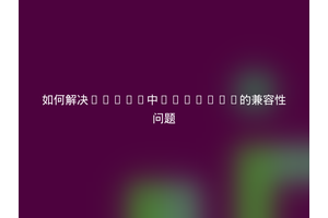 如何解决Linux中XRender的兼容性问题