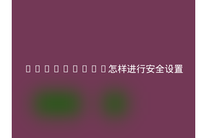 SecureCRT怎样进行安全设置