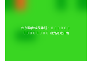 告别异步编程难题：Guzzle Promises 助力高效开发
