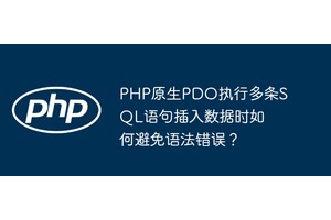 PHP原生PDO执行多条SQL语句插入数据时如何避免语法错误？