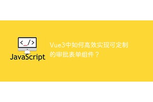Vue3中如何高效实现可定制的审批表单组件？