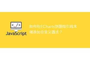 如何在ECharts饼图指引线末端添加自定义圆点？