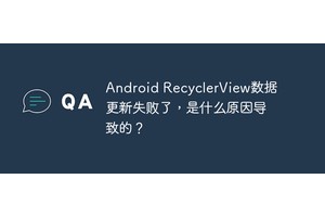 Android RecyclerView数据更新失败了，是什么原因导致的？