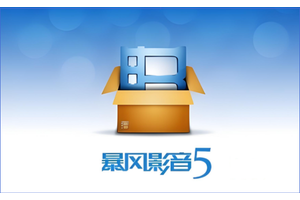暴风影音5如何关闭弹幕?暴风影音5关闭弹幕的操作方法