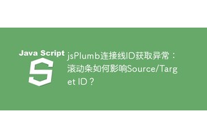 jsPlumb连接线ID获取异常：滚动条如何影响Source/Target ID？