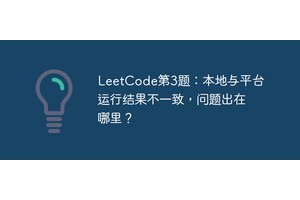 LeetCode第3题：本地与平台运行结果不一致，问题出在哪里？